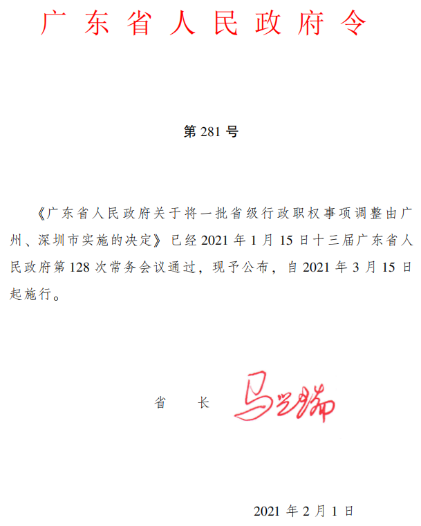 广东省人民政府关于将一批省级行政职权事项调整由广州、深圳市实施的决定