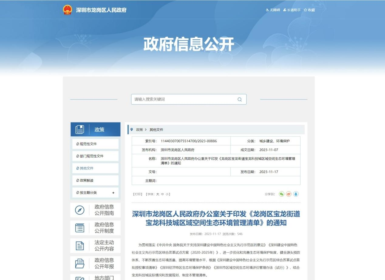 深圳中环博宏环境技术有限公司助力《龙岗区宝龙街道宝龙科技城区域空间生态环境管理清