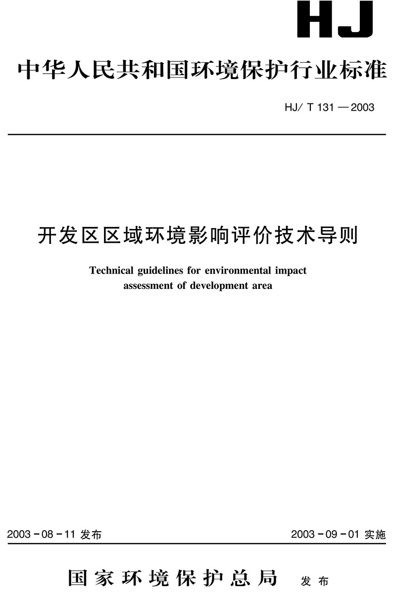 开发区区域环境影响评价技术导则（HJ T 131-2003）