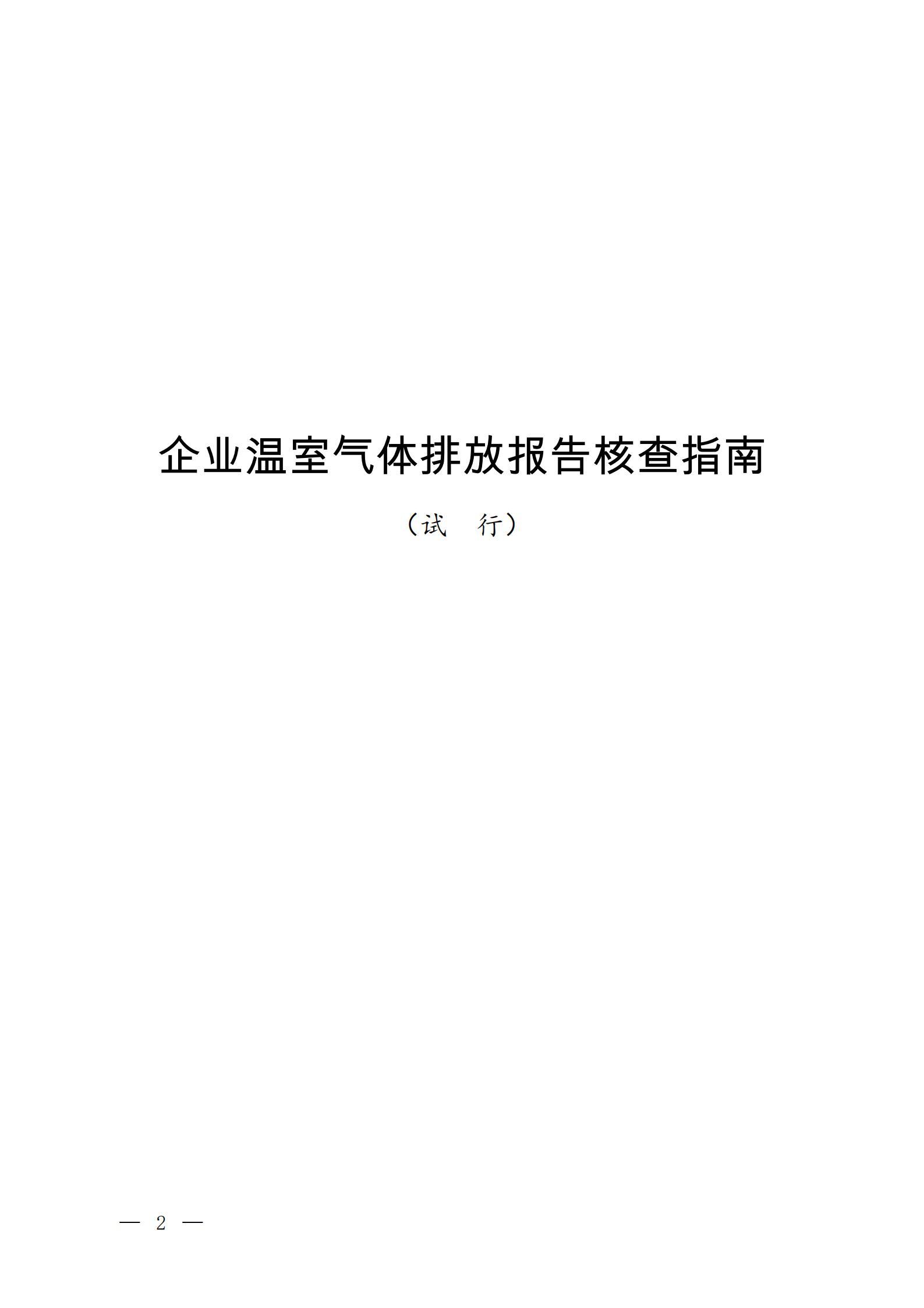 关于印发《企业温室气体排放报告核查指南（试行）》的通知