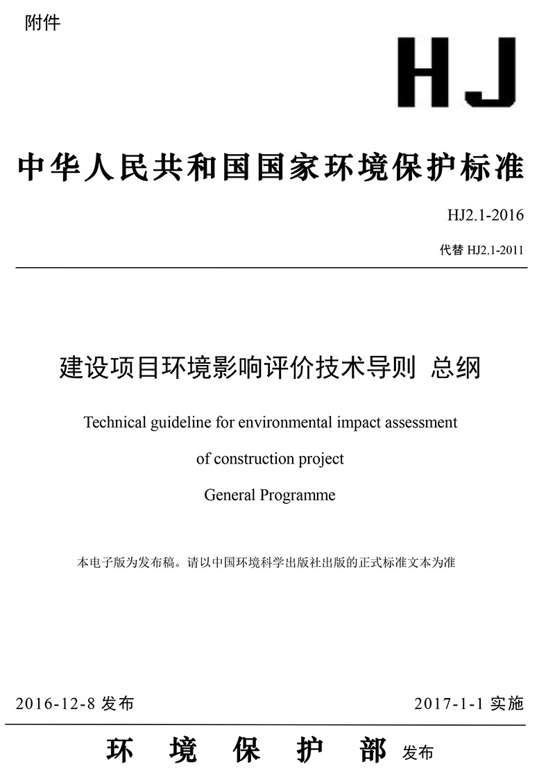 建设项目环境影响评价技术导则 总纲(HJ2.1-2016）