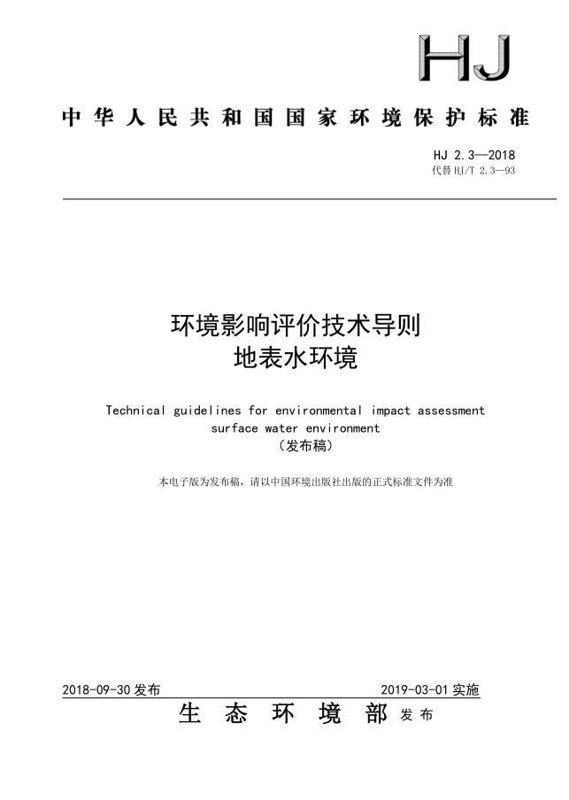环境影响评价技术导则 地表水环境(HJ 2.3—2018）