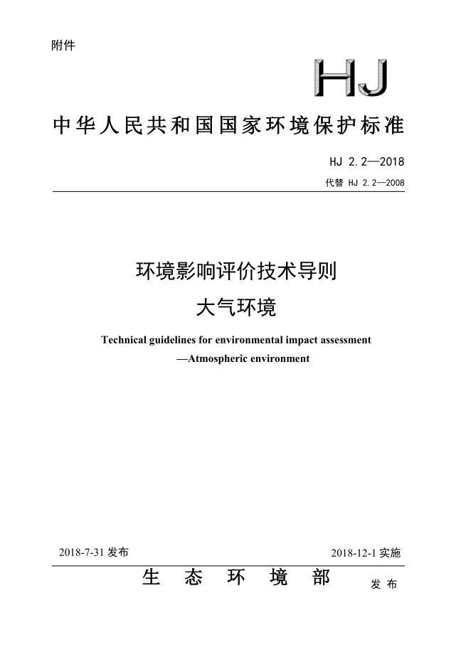环境影响评价技术导则 大气环境（HJ 2.2-2018）