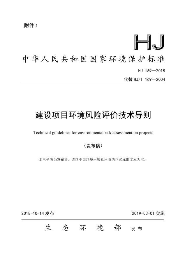 建设项目环境风险评价技术导则(HJ 169—2018）