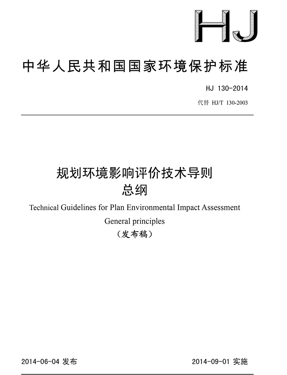 规划环境影响评价技术导则 总纲（HJ 130-2014）