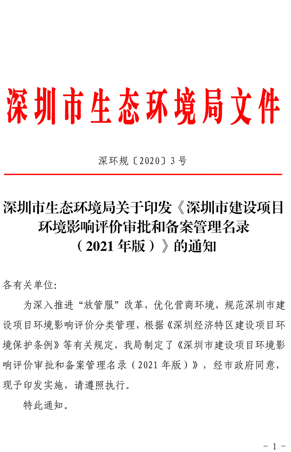 深圳市建设项目环境影响评价审批和备案管理名录（2021年版）