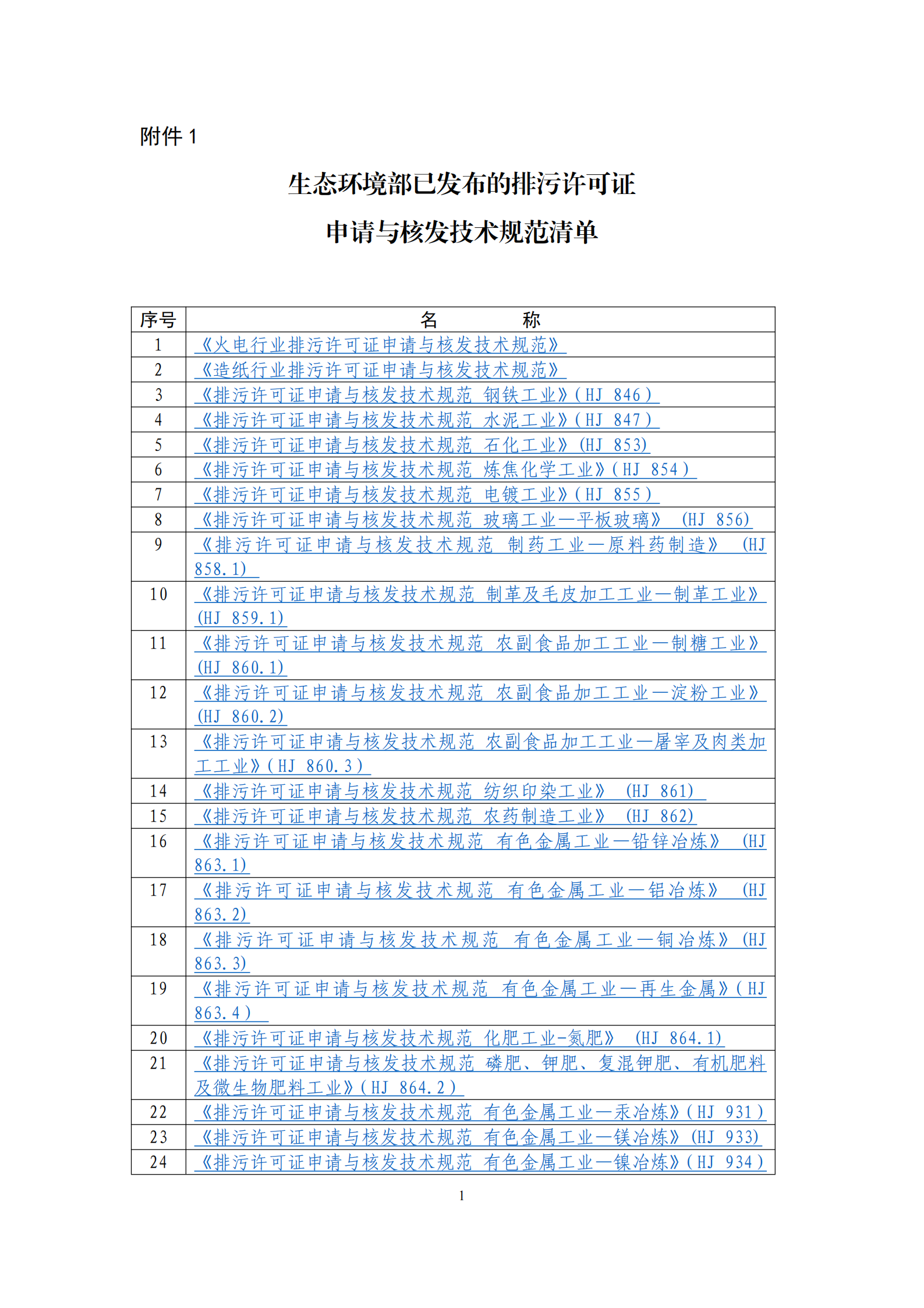 关于发布计算环境保护税应税污染物排放量的排污系数和物料衡算方法的公告