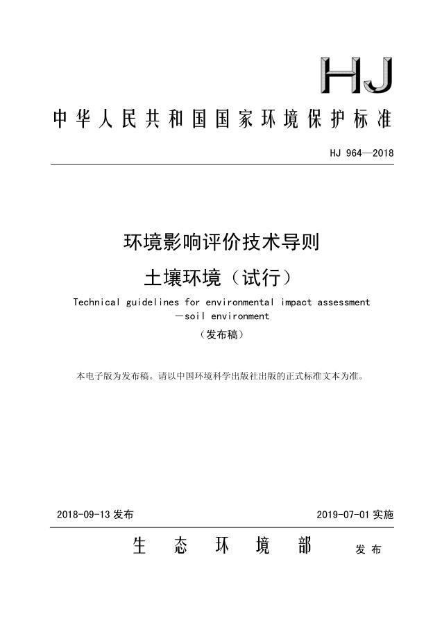 环境影响评价技术导则 土壤环境（试行）（HJ 964—2018）