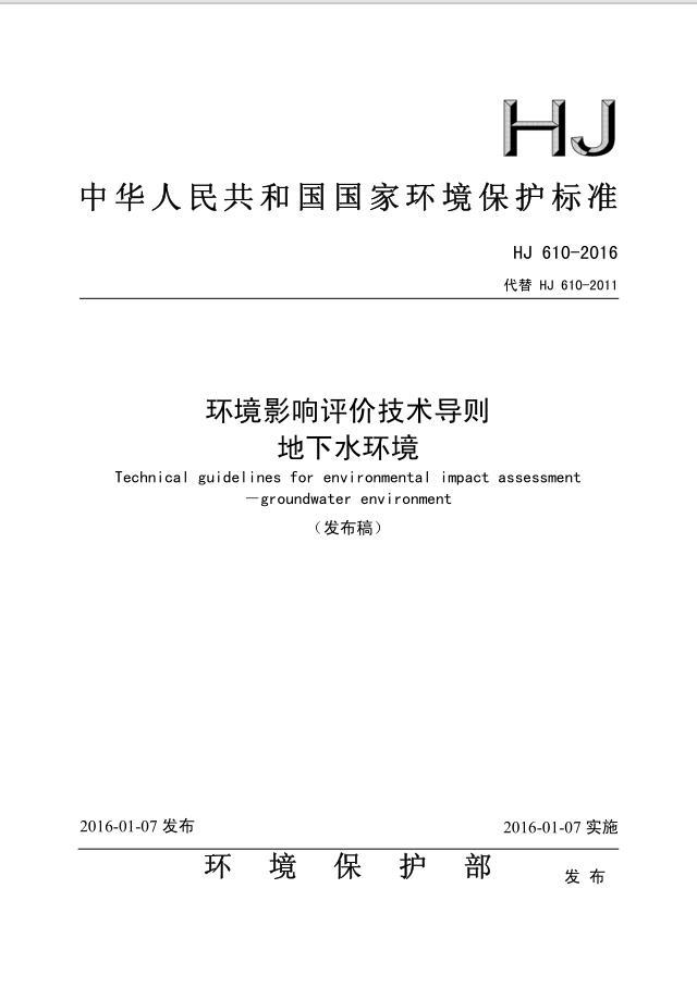 环境影响评价技术导则 地下水环境(HJ 610-2016）