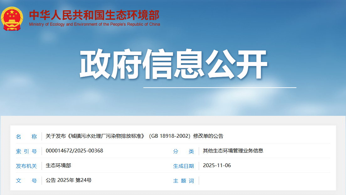 生态环境部：关于发布《城镇污水处理厂污染物排放标准》（GB 18918-2002）修改单的公告