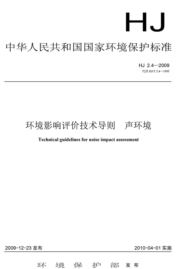 环境影响评价技术导则 声环境（HJ 2.4-2009）