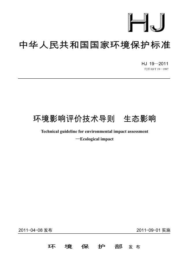 环境影响评价技术导则 生态影响（HJ 19-2011）