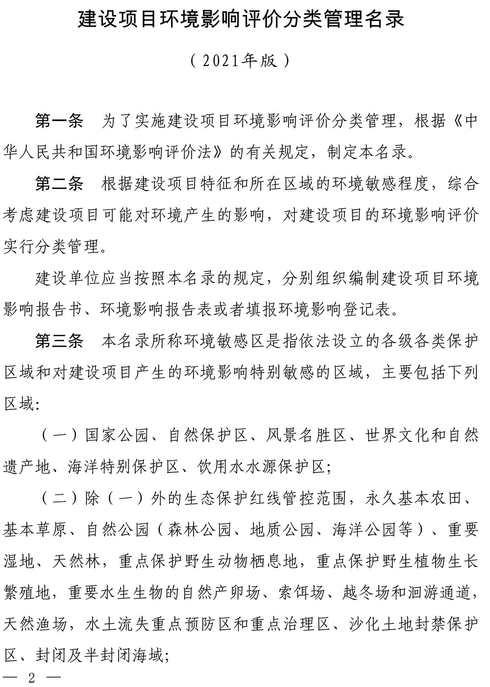 建设项目环境影响评价分类管理名录（2021年国家版）