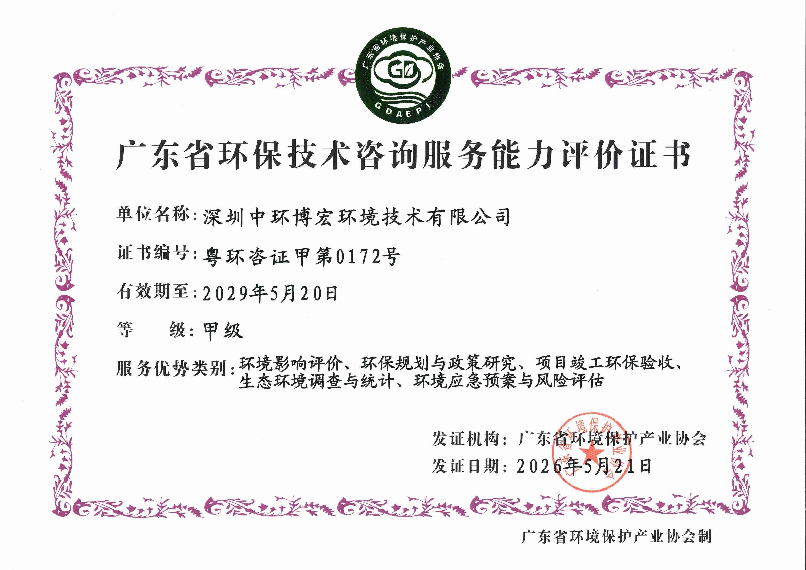 广东省环保技术咨询服务能力评价甲级证书