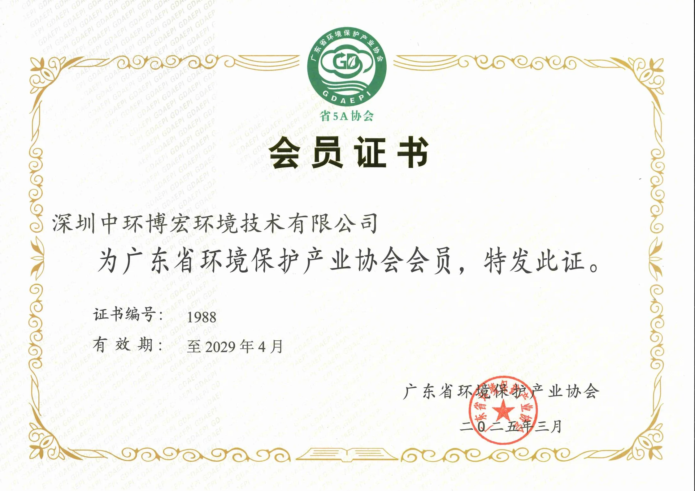 广东省环境保护产业协会会员证书